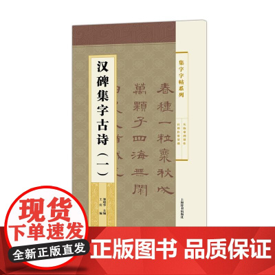 集字字帖系列·汉碑集字古诗(一)