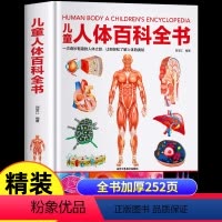 [精装]儿童人体百科全书 [正版]精装硬壳儿童人体百科全书 揭秘人体的奥秘 6-9-12岁少儿科学读物小学生趣味科普百科