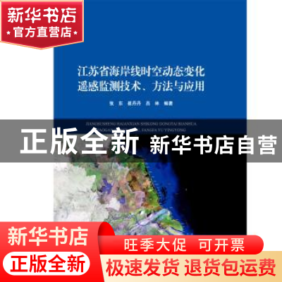 正版 江苏省海岸线时空动态变化遥感监测技术、方法与应用 张东,