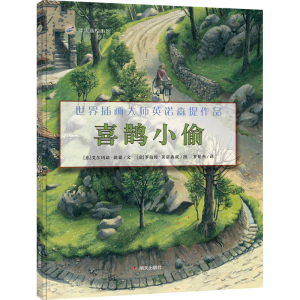 [M]喜鹊小偷-9787570800063