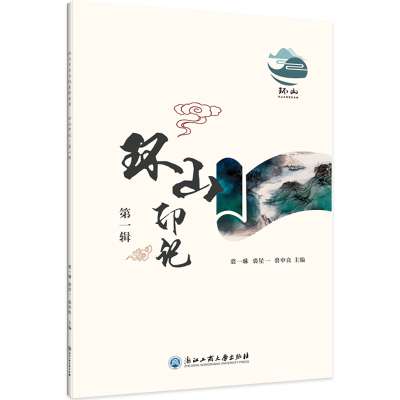 醉染图书环山印记·辑9787517839217