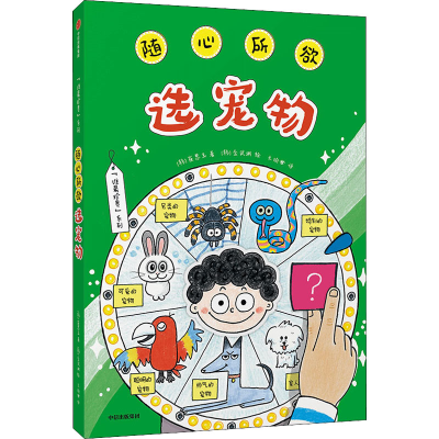 [M]随心所欲选宠物-9787521741933