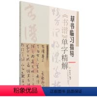 [正版]书草书临习指导《书谱》单字精解胡有金 编 草书临习指导书谱单字精草书字帖书学理论附孙过庭书谱节选书籍