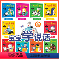 宝宝学说话(全套10册) [正版]宝宝学说话神器训练开口婴幼儿启蒙早教书籍0-1-2-3岁儿童蒙氏益智绘本一二三岁小孩子