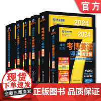 套装 正版 2024版4周攻克考博英语 共6册 一本全周计划 词汇 阅读 写作 名校真题精解及全真预测试卷 听力 完