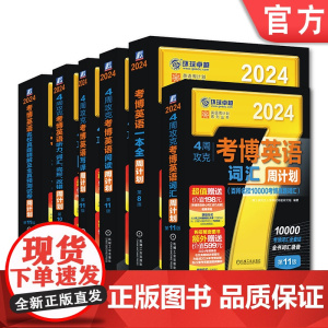 套装 正版 2024版4周攻克考博英语 共6册 一本全周计划 词汇 阅读 写作 名校真题精解及全真预测试卷 听力 完