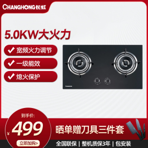 长虹(CHANGHON家用燃气灶具天然气猛火灶5.0KW大火力钢化玻璃双灶台嵌全进风 全保洁JZT-B238