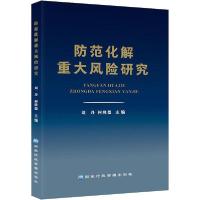 正版新书]防范化解重大风险研究刘丹何隆德9787515024691