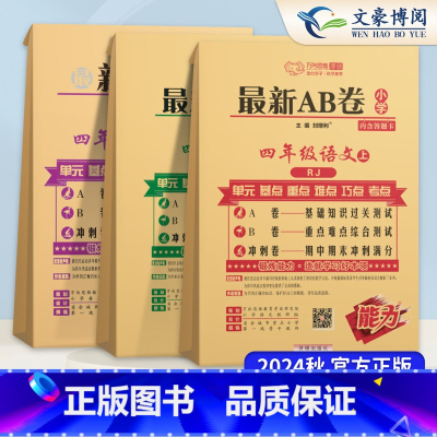 4上 语文+数学+英语 人教版3本 小学四年级 [正版]2024秋新AB卷四年级上册下册语文数学英语人教版北师全套 4年