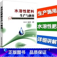 [正版]水溶性肥料生产与施用 生物腐植酸肥料生产与应用 肥料配方师 肥料加工技术书籍 作物肥配方设计生产工艺书籍