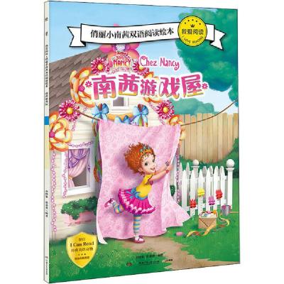 正版新书]我爱阅读·俏丽小南茜双语阅读绘本•南茜游戏屋小博集9