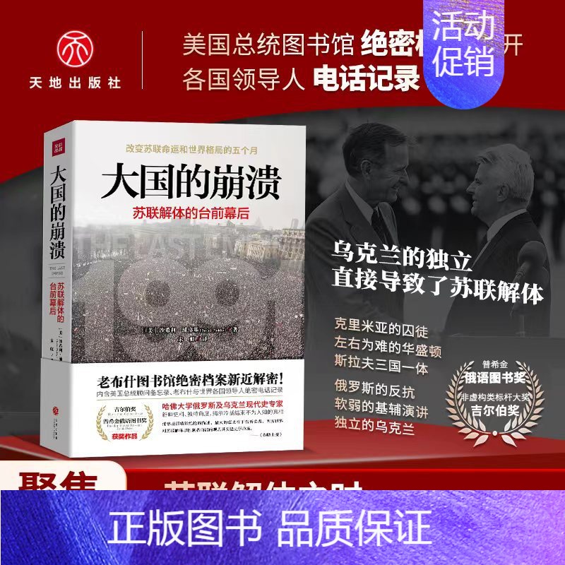 大国的崩溃:苏联解体的台前幕后 [正版]大国的崩溃 苏联解体的台前幕后 沙希利·浦洛基著 历史知识读物世界历史东欧州史苏