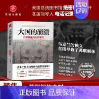 大国的崩溃:苏联解体的台前幕后 [正版]大国的崩溃 苏联解体的台前幕后 沙希利·浦洛基著 历史知识读物世界历史东欧州史苏
