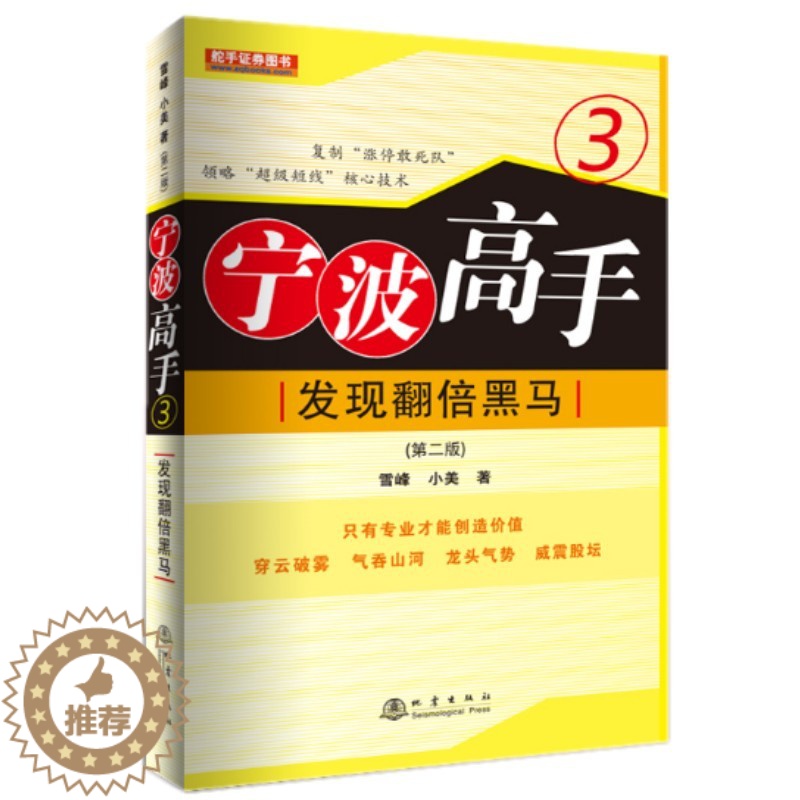 [醉染正版]发现翻2倍黑马-宁波高手3 炒股书籍新手入门炒股的智慧 投资股票入门基础知识炒股指标从零开始学炒股教程k线技