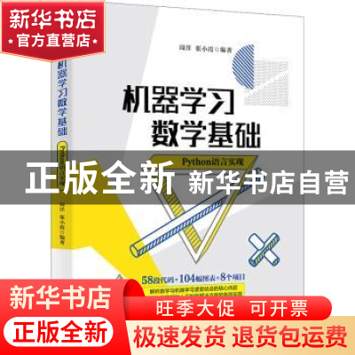 正版 机器学习数学基础:Python语言实现 编者:周洋//张小霞|责编: