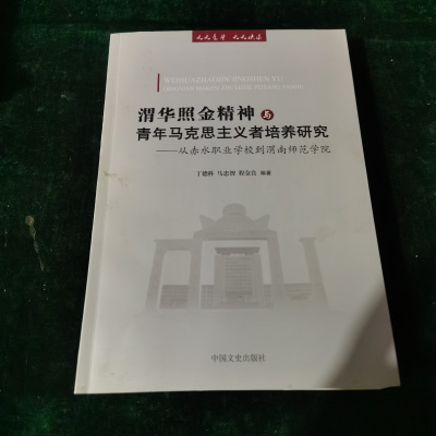 正版新书]渭华照金精神与青年马克思主义者培养研究丁德科 马忠