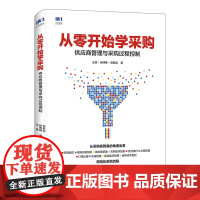 从零开始学采购 供应商管理与采购过程控制 从零开始解读采购与供应链管理知识书籍