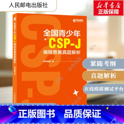 全国青少年CSP-J编程竞赛真题解 [正版]全国青少年CSP-J编程竞赛真题解析 核桃编程 计算机历史C++语言基础语法