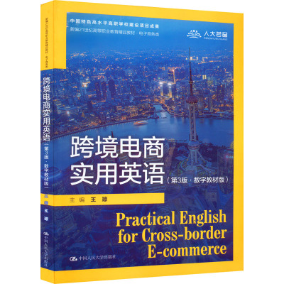跨境电商实用英语(第3版·数字教材版)