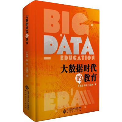 [M]大数据时代的教育-9787303199143