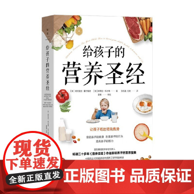 给孩子的营养圣经 帕特里克·霍尔福德等 著 烹饪美食