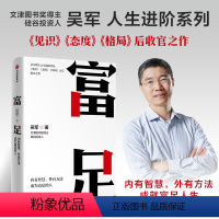 [正版]富足 吴军著 吴军人生进阶系列作品收官之作 格局态度见识 数学之美作者 文津图书奖 出版社