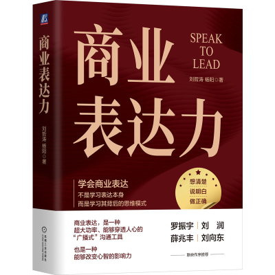正版新书]商业表达力刘哲涛 杨阳 著9787111743651