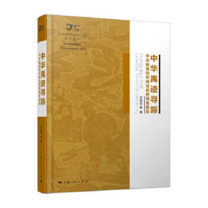 正版新书]中华禹迹寻踪毕旭玲9787208168121