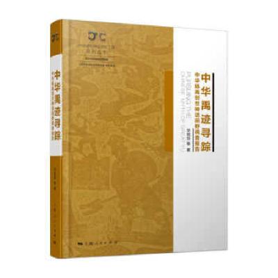 正版新书]中华禹迹寻踪毕旭玲9787208168121