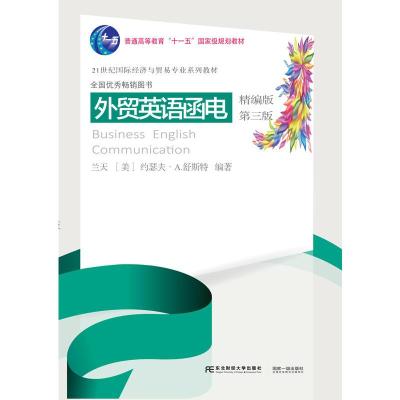 正版新书]外贸英语函电:精编版兰天,(美)约瑟夫· A.舒斯特编978