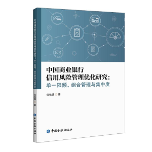 正版新书]中国商业银行信用风险管理优化研究--单一限额组合管理