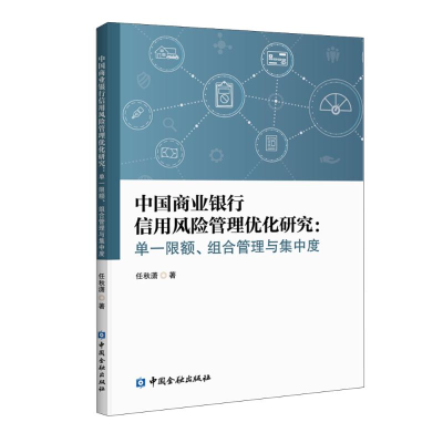 正版新书]中国商业银行信用风险管理优化研究--单一限额组合管理