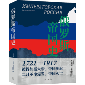 正版新书]俄罗斯帝国史(俄罗斯)叶夫根尼·安尼西莫夫97875426844