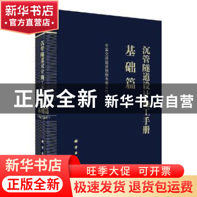 正版 沉管隧道设计施工手册-基础篇 中国交通建设股份有限公司 科