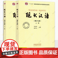 现代汉语 黄伯荣 增订七版 上下册 高等教育出版社 廖序东黄伯荣现代汉语增订7版第七版黄廖版现代汉语教程汉语语言学专业考