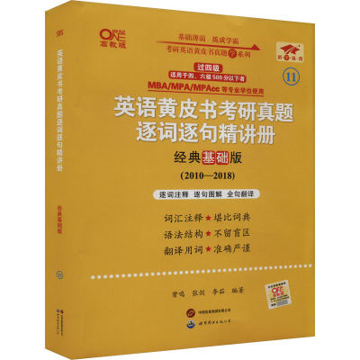 正版新书]英语黄皮书考研真题逐词逐句精讲册 经典基础版 高教版