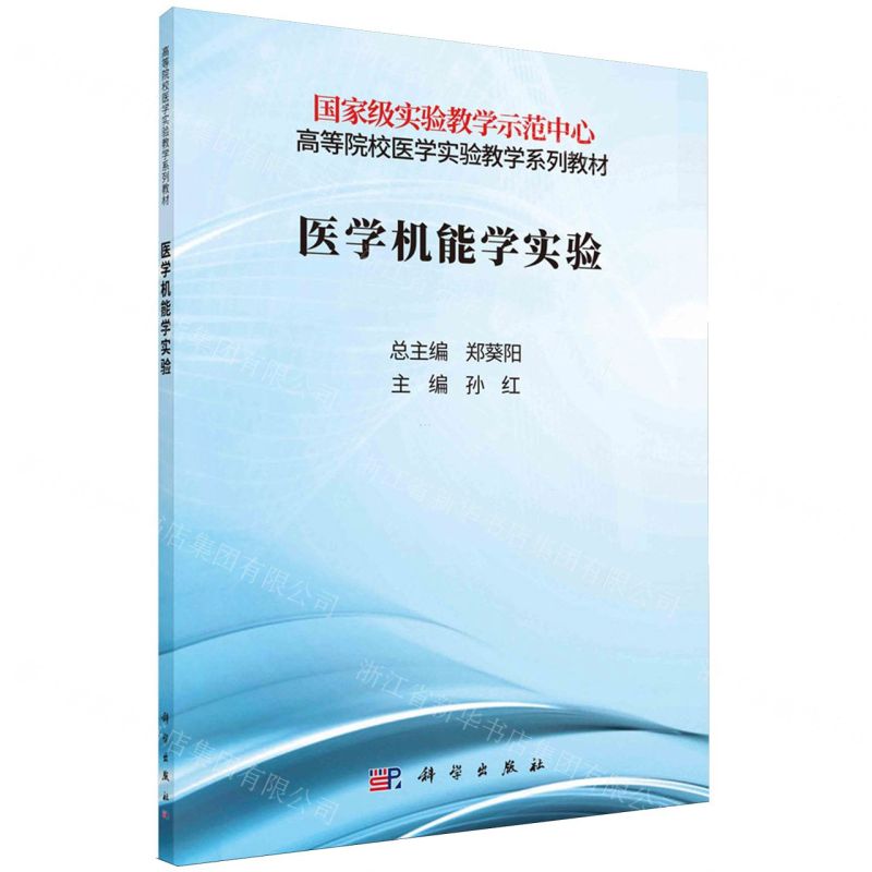[N]医学机能学实验(高等院校医学实验教学系列教材)-9787030714909