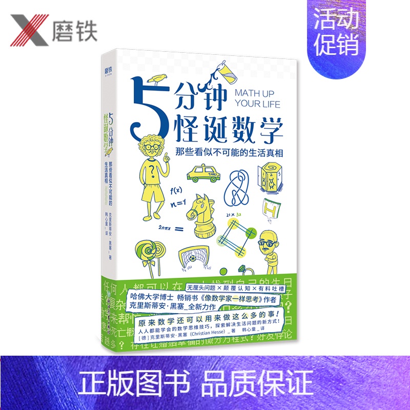 [正版]5分钟怪诞数学 那些看似不可能的生活真相 数学思维技巧探索解决生活问题的新方式趣味科普数学9-99岁都能读懂 磨