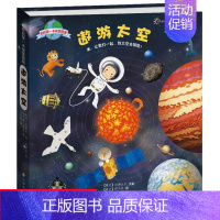 [正版]遨游太空(精) 我的第 一本探索图册儿童百科全书儿童认知启蒙绘本儿童文学6-8-12岁科普百科天文宇宙认知旅行探