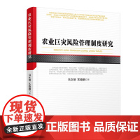 农业巨灾风险管理制度研究(河北经贸大学学术文库)