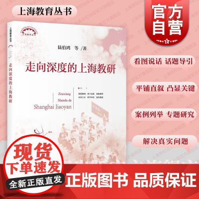 走向深度的上海教研 上海教育丛书陆伯鸿等著教研活动质量提高上海教育出版社教育理论中小学教师教研员用书
