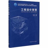 正版新书]工程造价管理刘伊生9787112253401