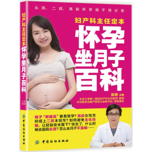 醉染图书妇产科主任定本怀孕坐月子百科9787518025862
