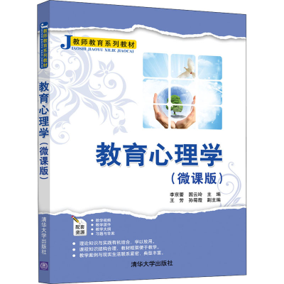 正版新书]教育心理学(微课版)李京蕾 国云玲 王芳 孙菊霞著97873