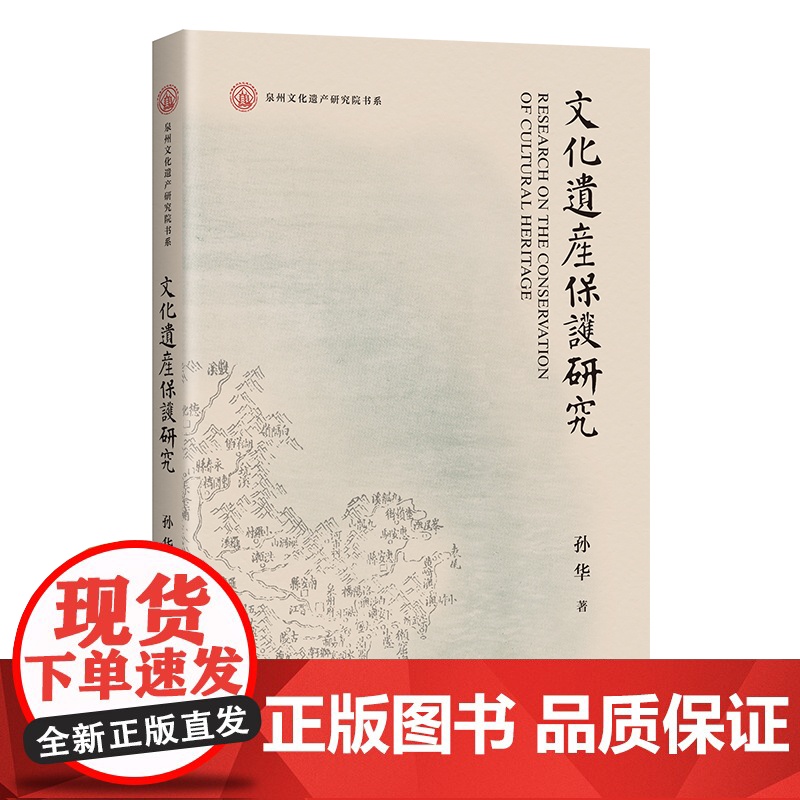 文化遗产保护研究(泉州文化遗产研究院书系)9787573214508 上海古籍出版社 孙华 著 2024-12