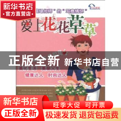 正版 爱上花花草草 杨文忠,邳艳春编著 江西科学技术出版社 97