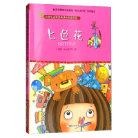 正版新书]七色花(全彩注音版)/小学生名家经典快乐阅读书系[苏