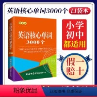 [正版]英语核心单词3000个(口袋本) 商务印书馆2022工具书词典词语大全实用辞典新编