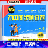[人教版]八年级下册·地理 八年级/初中二年级 [正版]八年级上册试卷测试卷全套语文数学英语物理政治历史地理生物人教版2