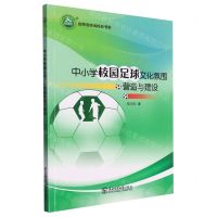 [N]中小学校园足球文化氛围营造与建设/名师名校名校长书系-9787568168892